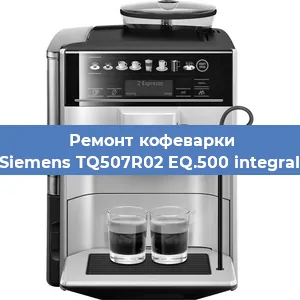 Замена фильтра на кофемашине Siemens TQ507R02 EQ.500 integral в Новосибирске